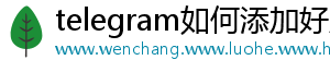 telegram如何添加好友手机访问